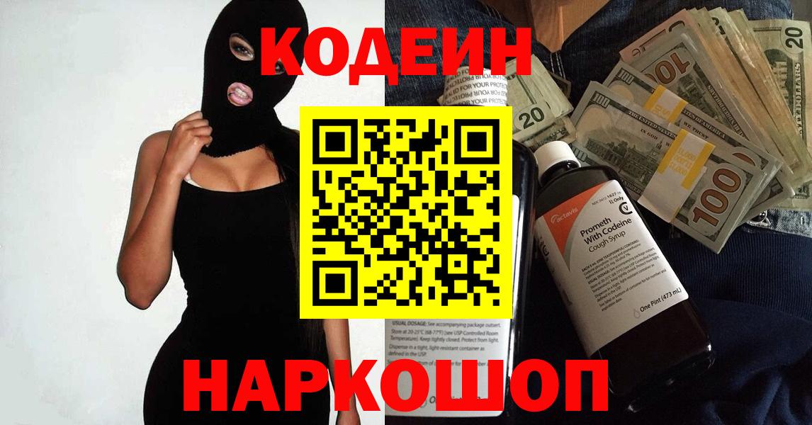Codein напиток Lean (лин) Димитровград