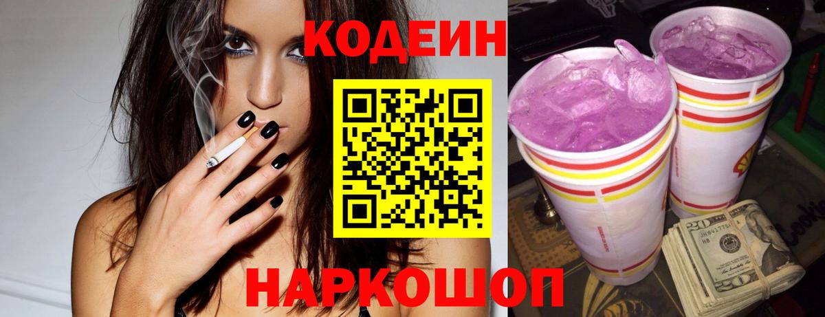 Димитровград  Кодеиновый сироп Lean Purple Drank  Кодеиновый сироп Lean напиток Lean (лин)  Вход с VPN 